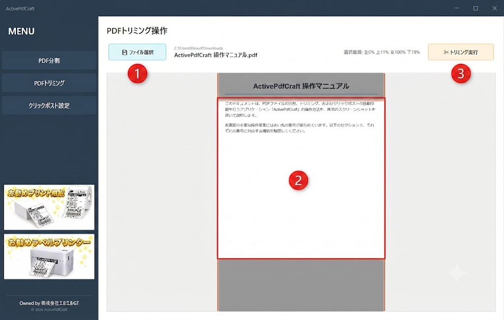 番号付きPDFトリミング操作画面