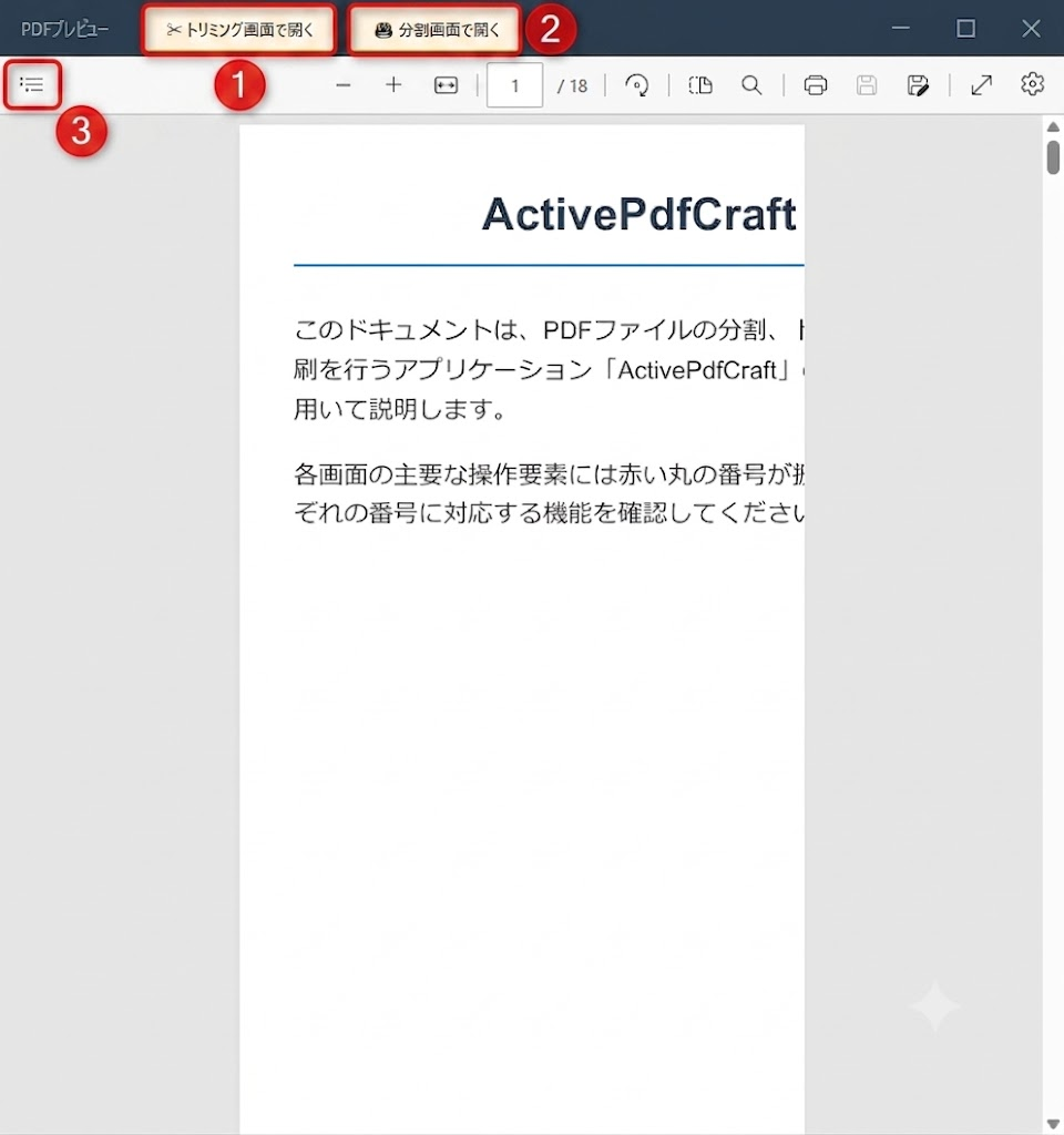 番号付きPDFプレビュー画面