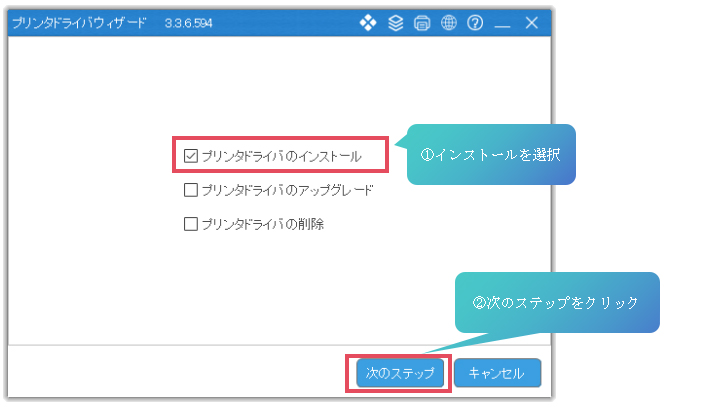 ステップ1：プリンタドライバのインストール選択