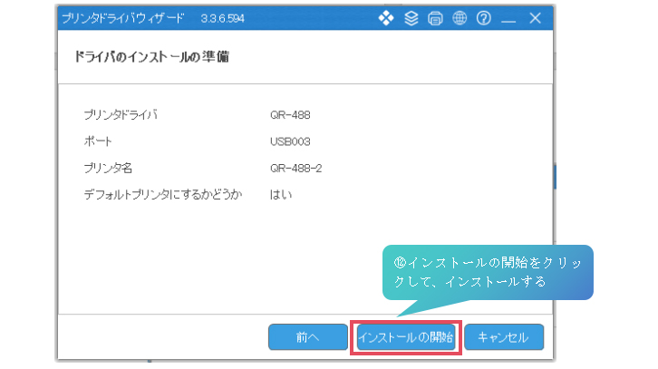 ステップ6：インストールの開始